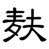 麸: clerical script