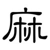 麻: clerical script 麻: clerical script