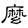 麼: clerical script