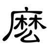 麽: clerical script