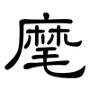 麾: clerical script