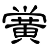 黉: clerical script