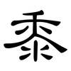 黍: clerical script