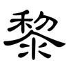 黎: clerical script