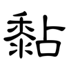 黏: clerical script 黏: clerical script
