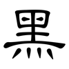 黑: clerical script 黑: clerical script