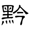 黔: clerical script
