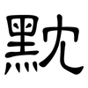 黕: clerical script