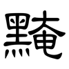 黤: clerical script