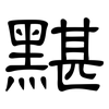 黮: clerical script