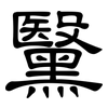 黳: clerical script