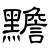 黵: clerical script