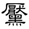 黶: clerical script