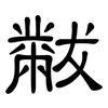 黻: clerical script