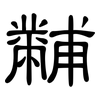 黼: clerical script