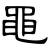 黽: clerical script