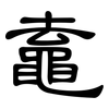 鼁: clerical script 鼁: clerical script