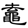 鼁: clerical script