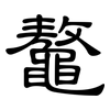 鼇: clerical script