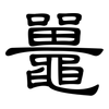 鼉: clerical script