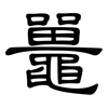 鼉: clerical script