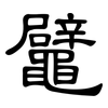 鼊: clerical script