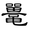 鼍: clerical script