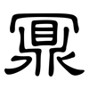 鼏: clerical script