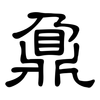 鼐: clerical script