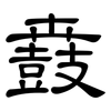 鼖: clerical script