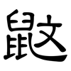 鼤: clerical script