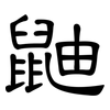 鼬: clerical script