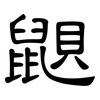 鼰: clerical script 鼰: clerical script