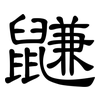 鼸: clerical script