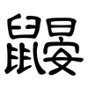 鼹: clerical script