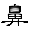 鼻: clerical script 鼻: clerical script