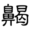 齃: clerical script