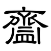 齍: clerical script