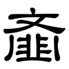 齑: clerical script