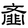 齑: clerical script