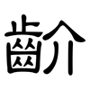 齘: clerical script