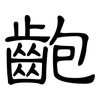齙: clerical script