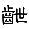 齛: clerical script 齛: clerical script