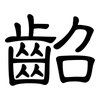 齠: clerical script