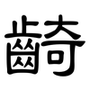 齮: clerical script