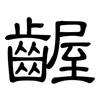 齷: clerical script