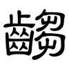 齺: clerical script