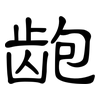 龅: clerical script