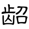 龆: clerical script