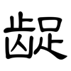 龊: clerical script